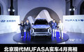 北京现代MUFASA实车4月亮相 未来3年引入4款纯电车/燃油车全面实现混动化