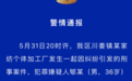 江苏南通发生命案一对母子遇害 警方通报：嫌疑人已投案