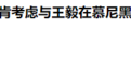 王毅将与布林肯会面？中美低调回应“慕尼黑会谈”说法