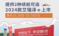 售价15.28万-15.78万元 2024款艾瑞泽ｅ正式上市