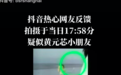 疑似上海4岁女童失踪前画面曝光，消失地贴有“下水危险”告示