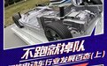 不跑就掉队 智能电动车行业发展百态（上）