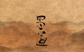 危乎高哉！古风轻动漫《蜀道哪儿难嘛》背后的诗与人｜寻路蜀道