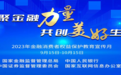 中银三星人寿集中开展2023年金融消费者权益教育宣传月“五进入”教育宣传活动