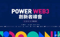Conflux联合创始人伍鸣博士受邀出席POW′ER 2023香港Web3创新者峰会
