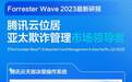 2023最新研报：腾讯云位居亚太欺诈管理市场“领导者”