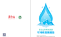 昆仑山珍稀水资源 可持续发展报告
