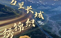 新时代中国调研行·长城篇｜在这里，“瞰”见长城