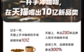 手冲咖啡“搅”出新市场，3年200家品牌入局，在天猫上年成交破十亿