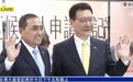 “蓝白合”破局！侯友宜搭档赵少康，柯文哲副手为吴欣盈，均完成参选登记