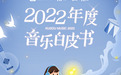 酷狗推出《2022年度音乐白皮书》，《孤勇者》全年播放量第一