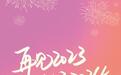 今晚用得到！2024元旦跨年文案
