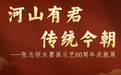 被法国卢浮宫誉为“中国当代山水画之父”--------张志恒