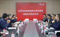 杭州市应急管理局与京东签署战略合作框架协议