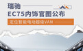 定位智能电动超级VAN 瑞驰EC75内饰官图公布