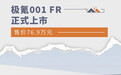 极氪001 FR正式上市 售价76.9万元