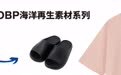 MUJI OBP系列全线上市，在重塑新生中让爱循环