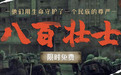 《八百壮士》全网独家首播，电影《八佰》英雄原型