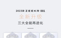 2023款ZEEKR 001上市！配色丰富，实力升级，售价30万元起