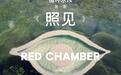 RED CHAMBER首次艺术展：美妆品牌探讨“可持续”新视角