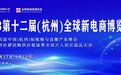 独家！广州超广域数字营销在2023第十二届（杭州）全球新电商博览会上大放异彩
