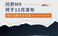 基于全新平台打造 问界M9将于12月发布