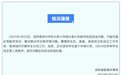 河南一私立小学因资金问题停学，孩子们哭成一片，官方回应