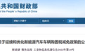 三部门：对购置日期在2024年1月1日至2025年12月31日期间的新能源汽车免征车辆购置税