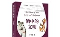 读书｜每一个古老文明的源头都有“酒”