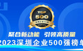 捷顺科技再次上榜2023深圳500强