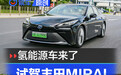 氢能源车上牌上路了！试驾丰田MIRAI