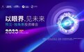 宝利财富｜“以眼界，见未来”2023预见·独角兽投资峰会圆满举办