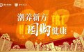 「潮养新方 囤购健康」，同仁堂健康618年中盛典璀璨启幕