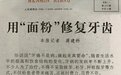 人民日报推荐：口腔修护新材料“RegeSi再生硅”