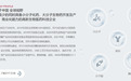 四环医药旗下轩竹生物闯关科创板遭暂缓审议  核心技术资产靠受让，实控人中三位是外籍