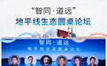 智同·道远 地平线生态圆桌论坛