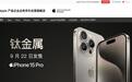 iPhone 15系列抢先享 京东为企业客户打造一站式Apple产品采购方案