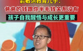 俞敏洪谈儿子：“我对他说未来想指望爸爸没戏，我的钱跟你半毛钱关系没有！”