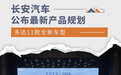 多达11款全新车型 长安汽车公布最新产品规划