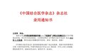 中国结合医学杂志收录《中药抗癌领域新突破——“优基诺”多靶点抗癌组方》论文