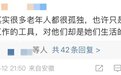 70岁阿姨微信被封哭诉：我会孤独终老