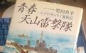 《青春天山雷击队》舰攻队长肥田真幸回忆录节选（9）~刀断、矢尽