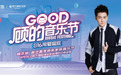 8月19日，林志颖与你相约GOOD音乐节第三季