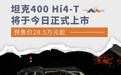 坦克400 Hi4-T将于今日上市 预售28.5万元起
