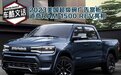 2023美国超级碗：道奇RAM 1500 REV亮相