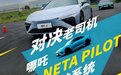 对决老司机|哪吒NETA PILOT智驾系统实力几何？