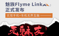 魅族Flyme Link发布 实现手机+车机无界互融