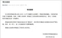 柳州通报“区工信局长与情人聊天记录被群发”：已免职