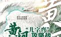 百张图片、七个画刊、实景长图！光影呈现内蒙古黄河“几字弯”生态文明新画卷