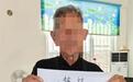 92岁老汉烧秸秆被罚款写检讨，官方回应